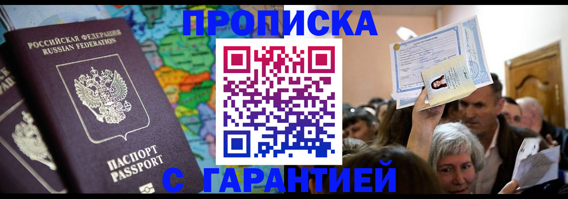 прописка законно в Старом Осколе